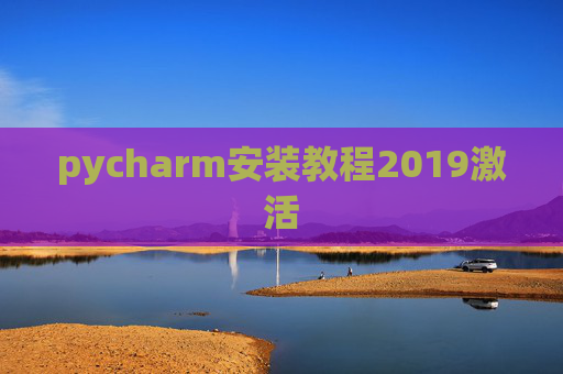 pycharm安装教程2019激活 pycharm安装教程2019激活